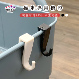[拜爾家居] 推車專用掛鉤 台灣現貨 推車掛勾配件 推車掛勾 推車掛鉤 收納推車掛勾 掛勾配件 多功能掛勾 掛勾 (免運)