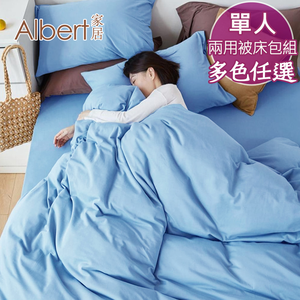 【Albert家居】素色親膚棉 床包兩用被組 單人3.5尺 (多色任選/3.5x6.2尺/台灣製造)