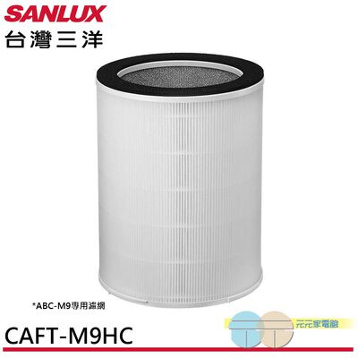 SANLUX 台灣三洋 空氣清淨機 ABC-M9 專用濾網 CAFT-M9HC
