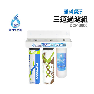 【麗水生活】愛科濾淨 DCP3000 三道過濾組 過濾器 淨水器 含濾心 愛惠浦科技濾心