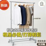 【Roomix】簡約單桿衣架 落地掛衣架 伸縮晾衣架 附輪移動衣架 曬衣桿 高度可調 租屋收納 衣帽架 臥室掛衣神器, , large