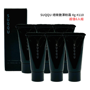 【SUQQU】 絕緻艷澤粉霜 4g #110 管裝 6入組