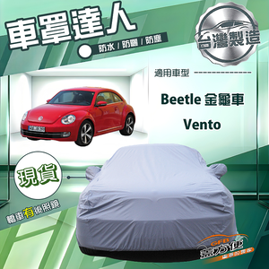 【蓋方便】車罩達人（C型）台灣製南亞防水抗UV《福斯》Beetle 金龜車+Vento