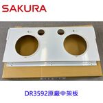 【KW廚房世界】櫻花牌 原廠DR3592 中架板 排油煙機零件 維修零件, , large
