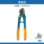 鉅玉經典｜cable cutter ME-150, , large