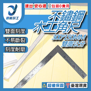 不鏽鋼木工角尺300*150mm(厚1.2mm)-雙面公制