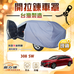 【蓋方便】車門開拉鍊（JEEP-M）台灣製方便取物南亞車罩《標誌》308 SW, , large