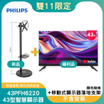 【雙11偷跑】【B級福利品】PHILIPS飛利浦 43型 FHD 智慧顯示器 43PFH6220-無安裝+MK-A004-W 27-43吋 移動式顯示器落地支架(白)(OAYP-352639), , large