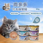 【喵Bar】化毛肉多多貓罐頭 餐罐 副食罐80g x 24入, , large