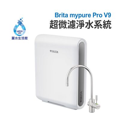 【麗水生活】BRITA mypure Pro V9 三階段超微濾專業級淨水系統 搭配原廠專屬淨水龍頭