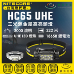【錸特光電】NITECORE HC65 UHE 三光源金屬高亮頭燈, , large