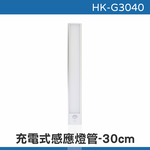 鉅玉經典｜充電式LED感應燈管 300mm 三段光源 磁吸式 USB充電 衣櫃燈 走廊燈 HK-G3040, , large