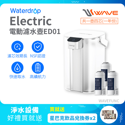 【Waterdrop】Electric電動濾水壺3.5L ED01+一年份濾心(內含一芯共四芯)送星巴克飲料券*2