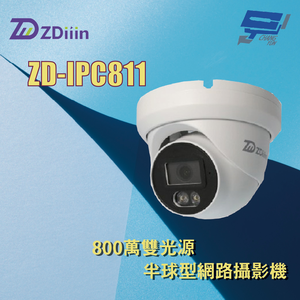 昌運監視器 ZDiiin ZD-IPC811 800萬雙光源半球型網路攝影機