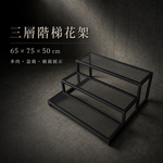 【 SHAONIANNA.TW 】台灣製園藝用霧黑階梯式三層多肉陳列架.階梯向上式三層多肉植物陳列架, , large