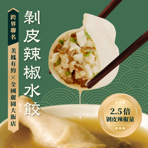 【全國麗園】剝皮辣椒水餃560g  美鳳有約聯名 爆量塞滿市售 2.5 倍剝皮辣椒 每顆28g粒粒飽滿 冷凍水餃