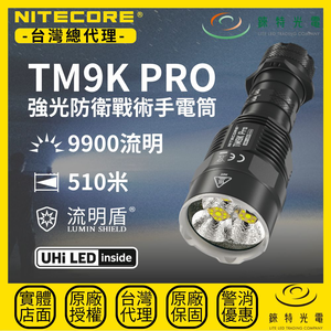 【錸特光電】NITECORE TM9K PRO 強光防衛戰術手電筒