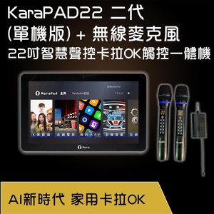 KaraPAD II 22吋智慧聲控卡拉OK觸控一體機(單機版)+無線麥克風