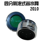 GS MALL 台灣製造 Neoperl 氣泡出水省水閥 2010 省水閥 外牙型省水閥 省水器 節水器 水波器 過濾器, , large