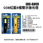 鉅玉經典｜COB紅藍6檔警示強光燈 迷你手電筒 手持照明燈 小型工作燈 高亮度 探照燈 露營燈 磁吸 夾扣 EDS-G869, , large