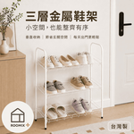 【金漢揚實業有限公司】三層金屬鞋架【玄關收納】台灣製 白色開放式鞋架 小空間鞋櫃 多功能置物架 租屋必備 DIY組裝, , large