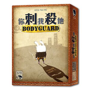 【新天鵝堡桌遊】你刺我殺他