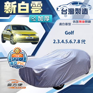 【蓋方便】新白雲（大五門）台灣製南亞加厚防水耐曬車罩《福斯》Golf 2345678代