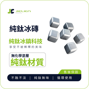 【Refine】台灣製純鈦極輕量冰磚／不融冰冰鎮石／威士忌烈酒冰鎮神器