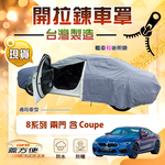 【蓋方便】車門開拉鍊（E型）台灣製方便取物南亞車罩《BMW》8系列 Coupe 兩門, , large