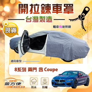 【蓋方便】車門開拉鍊（E型）台灣製方便取物南亞車罩《BMW》8系列 Coupe 兩門