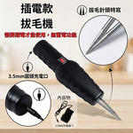 電動拔毛機【3.5MM圓頭/插電款】, , large