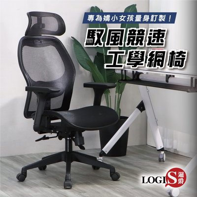 (LOGIS)電腦椅 辦公椅 人體工學椅 全網椅【F65RS】