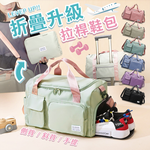 【高品生活】大容量拉桿旅行折疊收納包｜乾濕分離｜鞋包｜旅行包｜健身包｜游泳包｜手提包｜旅遊包, , large