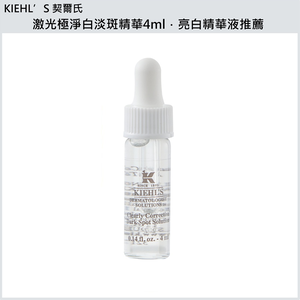 (免運)【Kiehl's 契爾氏】激光極淨白淡斑精華4ml