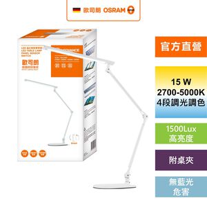 [凌騰科技] OSRAM 歐司朗 15W LED 晶幻 智能雙臂 調光調色  座夾兩用 桌燈 夾燈 台灣製造