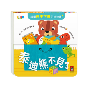 [風車圖書] 玩得停不下來的抽拉書-泰迪熊不見了
