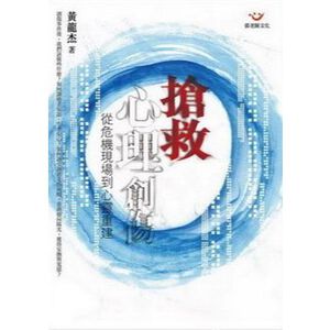 (回頭書優惠價) 搶救心理創傷：從危機現場到心靈重建