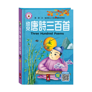 [風車圖書] 幼兒唐詩三百首