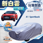 【蓋方便】新白雲（中五門）台灣製加厚南亞防水耐曬車罩《奧迪》A1 Sportback, , large