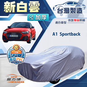 【蓋方便】新白雲（中五門）台灣製加厚南亞防水耐曬車罩《奧迪》A1 Sportback