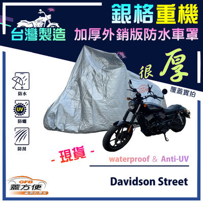 【蓋方便】3D銀格（L）台灣製防水防刮防曬雙層重機車罩《哈雷》Davidson Street