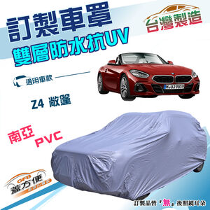 【蓋方便】新白雲（訂製版）台灣製南亞加厚雙層防水曬車罩《BMW》Z4 兩門敞篷