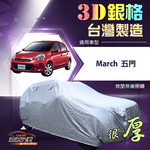 【蓋方便】3D銀格（中五門）台灣製耐酸雨加厚南亞車罩《裕隆》March 五門, , large