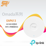 TP-LINK EAP613 AX1800 吸頂式 WiFi 6 無線基地台 昌運監視器, , large