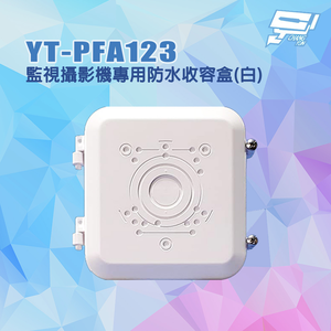 昌運監視器 YT-PFA123 監視攝影機專用防水收容盒 攝影機防水盒 監控防水盒 白色