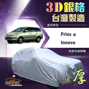 【蓋方便】3D銀格（4WD-L）台灣製耐酸雨加厚南亞車罩《Toyota》Prius &alpha;+Innova