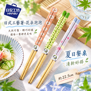 【HIYASU日安工坊】日式工藝箸-花朵泡泡