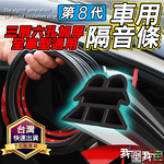 【我型我色&reg;生活百貨】第八代【三層六孔加厚】 DIY車用隔音條密封降噪膠條 防水條 防噪音 車門 後車箱 引擎蓋防噪隔音, , large