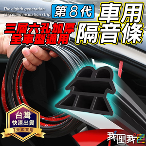 【我型我色&reg;生活百貨】第八代【三層六孔加厚】 DIY車用隔音條密封降噪膠條 防水條 防噪音 車門 後車箱 引擎蓋防噪隔音