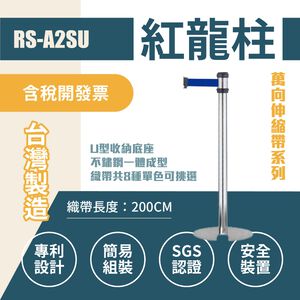 臺灣製造 萬向不鏽鋼紅龍柱(U型底盤收納款) RS-A2SU織帶長200公分 標準型 可換色 不銹鋼紅龍柱 伸縮圍欄